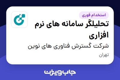  استخدام تحلیلگر سامانه‌ های نرم‌ افزاری در شرکت گسترش فناوری های نوین