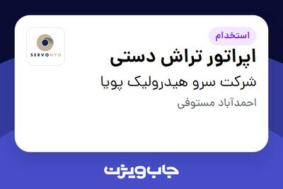  استخدام اپراتور تراش دستی - آقا در شرکت سرو هیدرولیک پویا