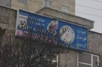  استاندار: ساختمان هیات فوتبال اردبیل از لیست فروش خارج شد