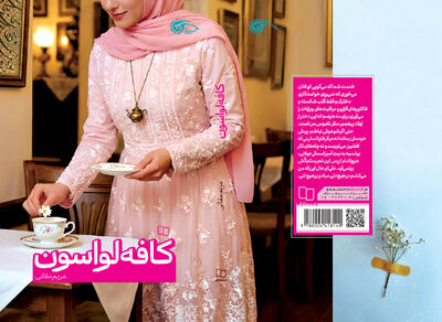  وقتی یک کافه میدان نبرد دو عشق می‌شود/ «کافه لواسون» منتشر شد