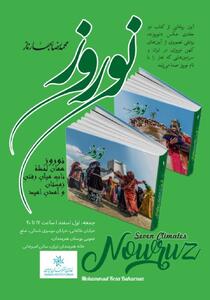  رونمایی از مجموعه دو جلدی «آیین‌های نوروز» پس از ۱۸ سال پژوهش میدانی