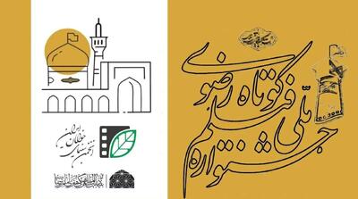  فراخوان شانزدهمین جشنواره ملی رضوی منتشر شد