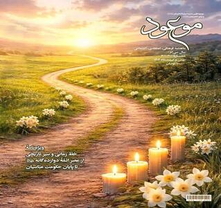  بازخوانی سیر تاریخی ائمه(ع) تا پایان حکومت عباسیان در ماهنامه موعود
