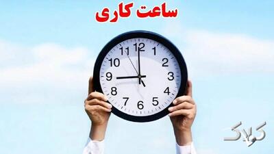  ساعت کار ادارات در ماه مبارک رمضان ۱۴۰۴ اعلام شد - مجله اینترنتی کولاک