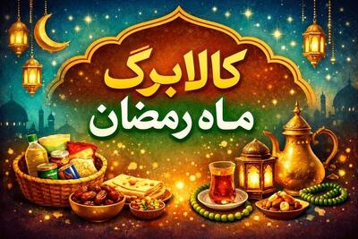  کالابرگ ماه رمضان ۱۴۰۴ چقدر است؟ - مجله اینترنتی کولاک