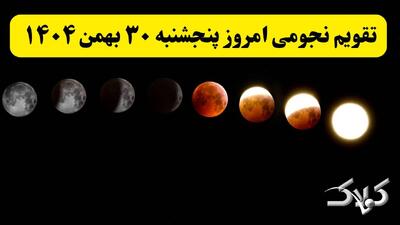  تقویم نجومی فردا پنجشنبه ۳۰ بهمن ۱۴۰۴ / تقویم همسران و ساعت سعد و نحس سی بهمن ۱۴۰۴ - مجله اینترنتی کولاک