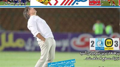  صفحه اول روزنامه‌های ورزشی چهارشنبه 29 بهمن - مردم سالاری آنلاین