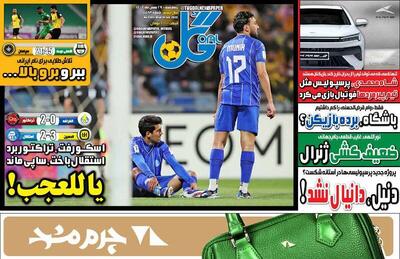  عکس/ تیتر روزنامه‌های ورزشی چهارشنبه ۲۹ بهمن ۱۴۰۴