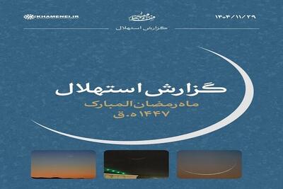  هلال ماه رمضان رؤیت شد