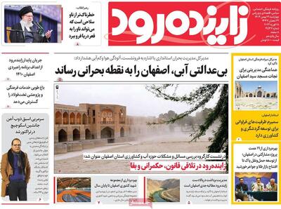  صفحه اول روزنامه های اصفهان چهارشنبه ۲۹ بهمن ماه
