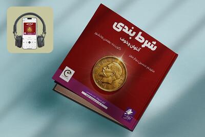  کتاب صوتی «شرط‌بندی» منتشر شد