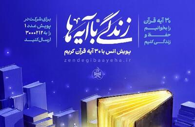  «زندگی با آیه‌ها» محور برنامه‌های قرآنی کمیته امداد در رمضان است