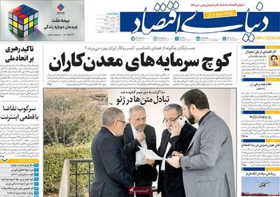  روزنامه‌های اقتصادی چهارشنبه ۲۹ بهمن ۱۴۰۴