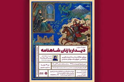  زنان شاهنامه روی صحنه می‌آیند؛ چهره‌های زن شاهنامه بازخوانی شد