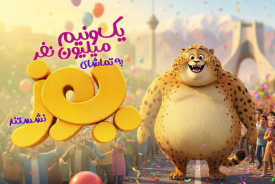  یک‌ونیم میلیون نفر به تماشای «یوز» نشستند