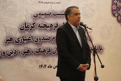  اهالی فرهنگ و هنر کرمان با مشارکت صندوق اعتباری هنر حمایت می شوند