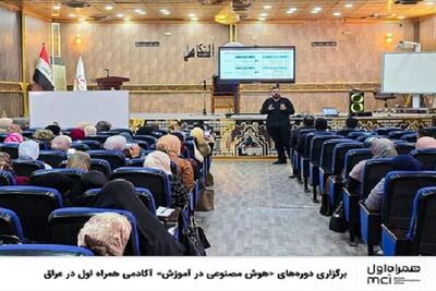  برگزاری دوره‌های «هوش مصنوعی در آموزش» آکادمی همراه اول در عراق