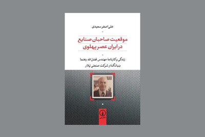  زندگی بنیانگذار گروه صنعتی «پُلار» کتاب شد