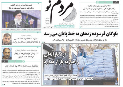  صفحه اول روزنامه های زنجان ۲۹ بهمن ۱۴۰۴