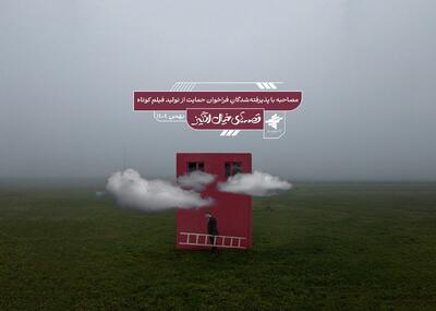  دومین فراخوان فیلم‌سازی «مرکز فیلم جوان سوره» برگزیدگان خود را شناخت