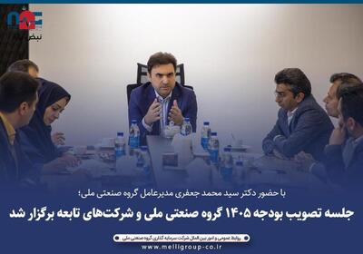  جلسه تصویب بودجه ۱۴۰۵ گروه صنعتی ملی و شرکت‌های تابعه برگزار شد