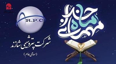  پیام تبریک مدیرعامل پتروشیمی شازند به مناسبت حلول مبارک ماه رمضان