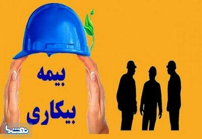  ۷ هزار نفر مقرری بیمه بیکاری دریافت می‌کنند | نفت ما