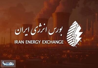  عرضه های امروز در بورس انرژی ۲۹ بهمن | نفت ما