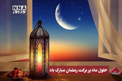  نورنما | حلول ماه پر برکت رمضان مبارک باد