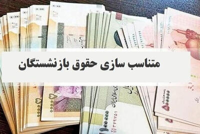  اختصاص 252 هزار میلیارد تومان برای متناسب‌سازی حقوق بازنشستگان