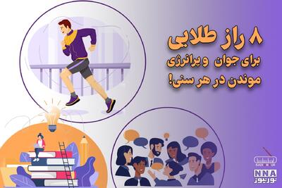  پادکست | 8 راز طلایی برای جوان و پرانرژی موندن در هر سنی !