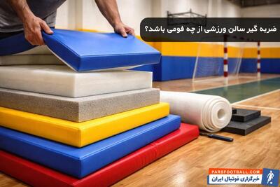  ضربه گیر دیوار سالن ورزشی