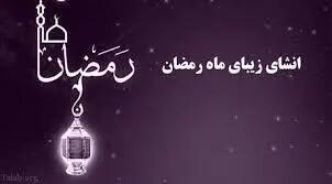  متن ادبی در مورد ماه رمضان + مجموعه جملات ادبی زیبا در وصف ماه رمضان