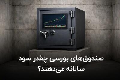  صندوق های بورسی چقدر سود سالانه می‌دهند؟