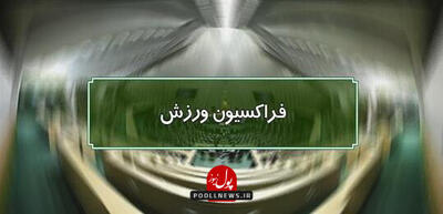  واکنش مجلس به اعتراض فدراسیون ها برای تبعیض در بودجه