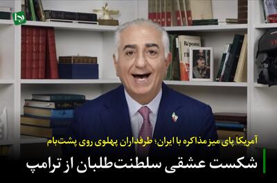  شکست عشقی سلطنت‌طلبان از ترامپ/ آمریکا پای میز مذاکره با ایران؛ طرفداران پهلوی روی پشت‌بام