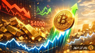  پیش‌بینی جدید تحلیلگر معروف: بازگشت بیت‌کوین همزمان با سقوط طلا به ۴ هزار دلار