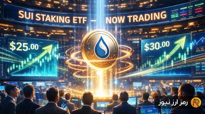  آغاز معاملات ETF استیکینگ سویی در بورس؛ قیمت SUI تا کجا می‌تواند اوج بگیرد؟