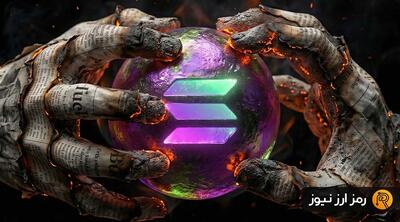  آزادسازی بیش از ۱۰ میلیون سولانا؛ آماده دامپ قیمت باشیم؟