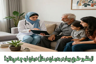  از منشور حقوق بیمار در «درمان در منزل درمان نو» چه می‌دانید؟ - روزنامه رسالت