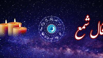  فال شمع روزانه امروز چهارشنبه 29 بهمن 1404/ ای صاحب فال وقت ادای نذر فرا رسیده
