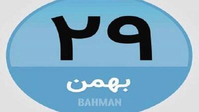  مروری بر رویدادهای مهم 29 بهمن و 18 فوریه / عکس