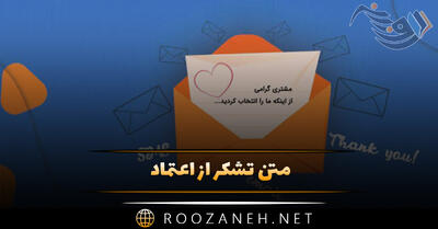  متن تشکر از اعتماد؛ جملات کوتاه سپاسگزاری از اعتماد مشتری و اعضا