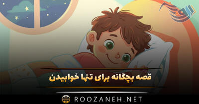  قصه بچگانه برای تنها خوابیدن؛ داستان های جذاب شبانه درباره خوابیدن