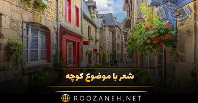  شعر با موضوع کوچه؛ اشعار احساسی ناب و دلنشین کوچه ها