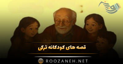  قصه های کودکانه تُرکی (داستان های شیرین بچگانه به زبان ترکی آذربایجانی)