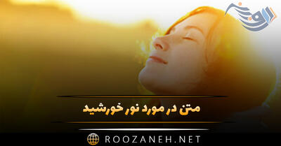  متن در مورد نور خورشید 🌞 / استوری و کپشن زیبایی نور و آفتاب