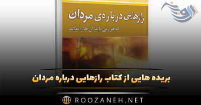  بریده هایی از  کتاب رازهایی درباره مردان  اثر باربارا دى آنجلیس
