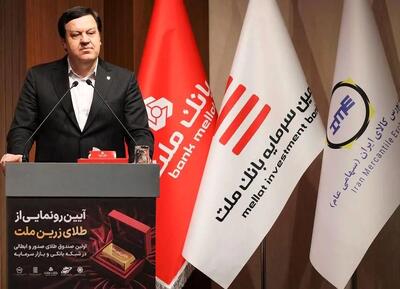  با پشتیبانی بانک ملت؛ نخستین صندوق سرمایه گذاری طلای نظام بانکی آغاز به کار کرد