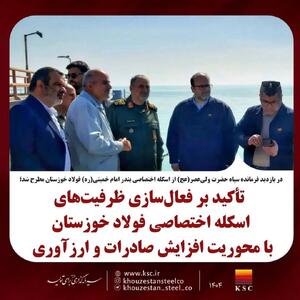  تأکید بر فعال‌سازی ظرفیت‌های اسکله اختصاصی فولاد خوزستان با محوریت افزایش صادرات و ارزآوری